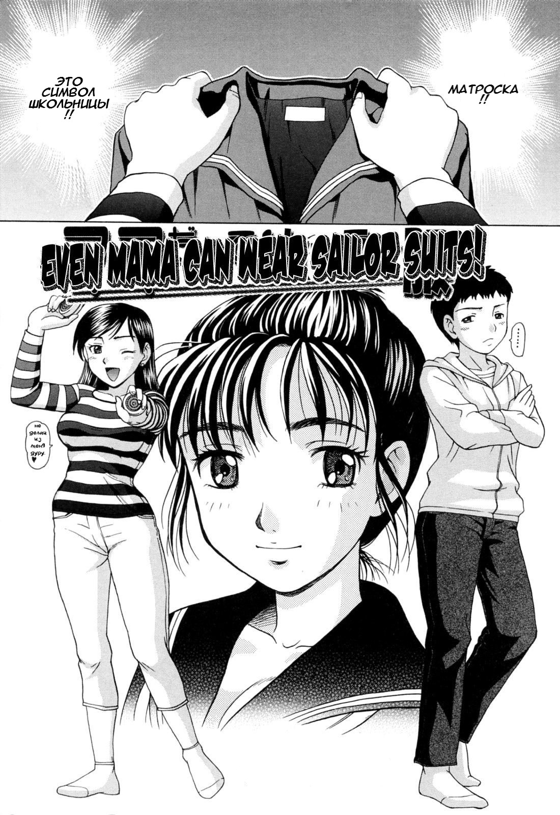 Mamadatte! Sailor Fuku | Даже мама может носить матроску! page 5 full