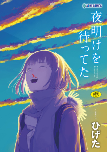 [Higeta] Yoake o matteta [Digital] cover