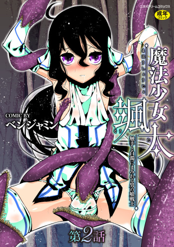 [ベンジャミン] 魔法少女颯太 触手と白濁にまみれる男の娘戦士 第2話 cover