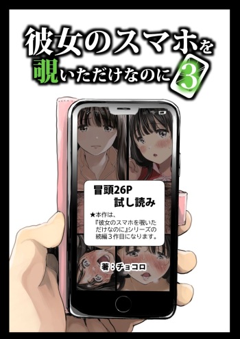 [Chocoro] Kanojo no SmaPho o Nozoita dake nano ni 3 (sample) | 그녀의 스마트 폰을 들여다 본 것 뿐인데 3 (샘플) [Korean] cover