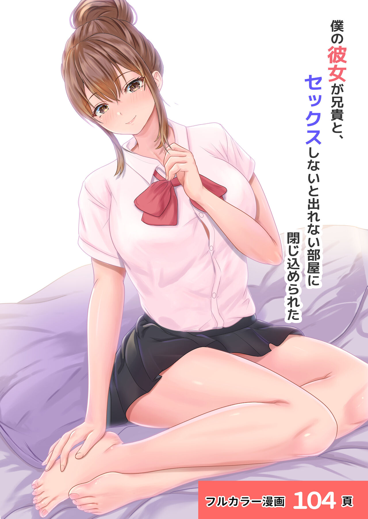 僕の彼女が兄貴と、セックスしないと出れない部屋に閉じ込められた page 1 full