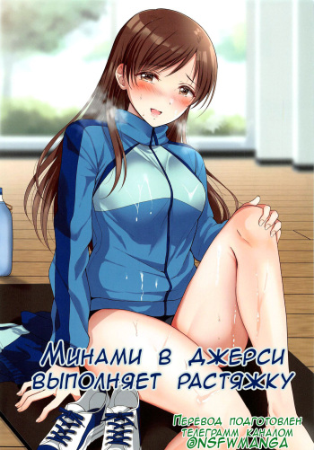 (Utahime Teien 24) [ENJI (Gen)] Jersey Minami to Streecchi | Минами в джерси выполняет растяжку (THE IDOLM@STER CINDERELLA GIRLS) [Russian] [﻿LittleDan] cover