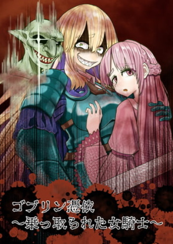 [Hikikomorisuto]Goburin hyōi ~ nottora reta on'na kishi ~ cover