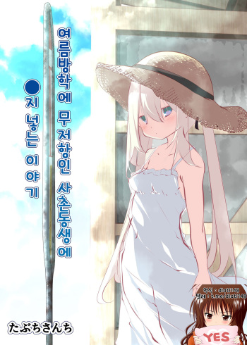 [Tabuchi-san Chi (Tabuchi)] Natsuyasumi dakara Muteikou na Itoko ni Chinko Ireru Hanashi / 여름방학에 무저항인 사촌동생에 O지 넣는 이야기 [korean] [dlatl148] cover