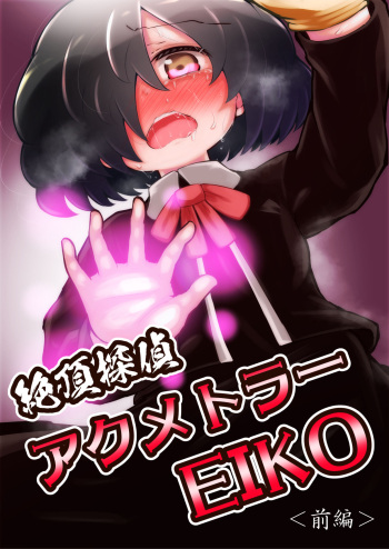 [Suizen no Mimi (Akariya Toroochi)] Zecchou Tantei Acmetrer EIKO: Zenpen [Digital] cover