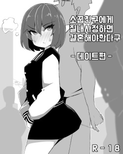 소꿉친구에게 질내사정하면 결혼해야 한다구-데이트편-