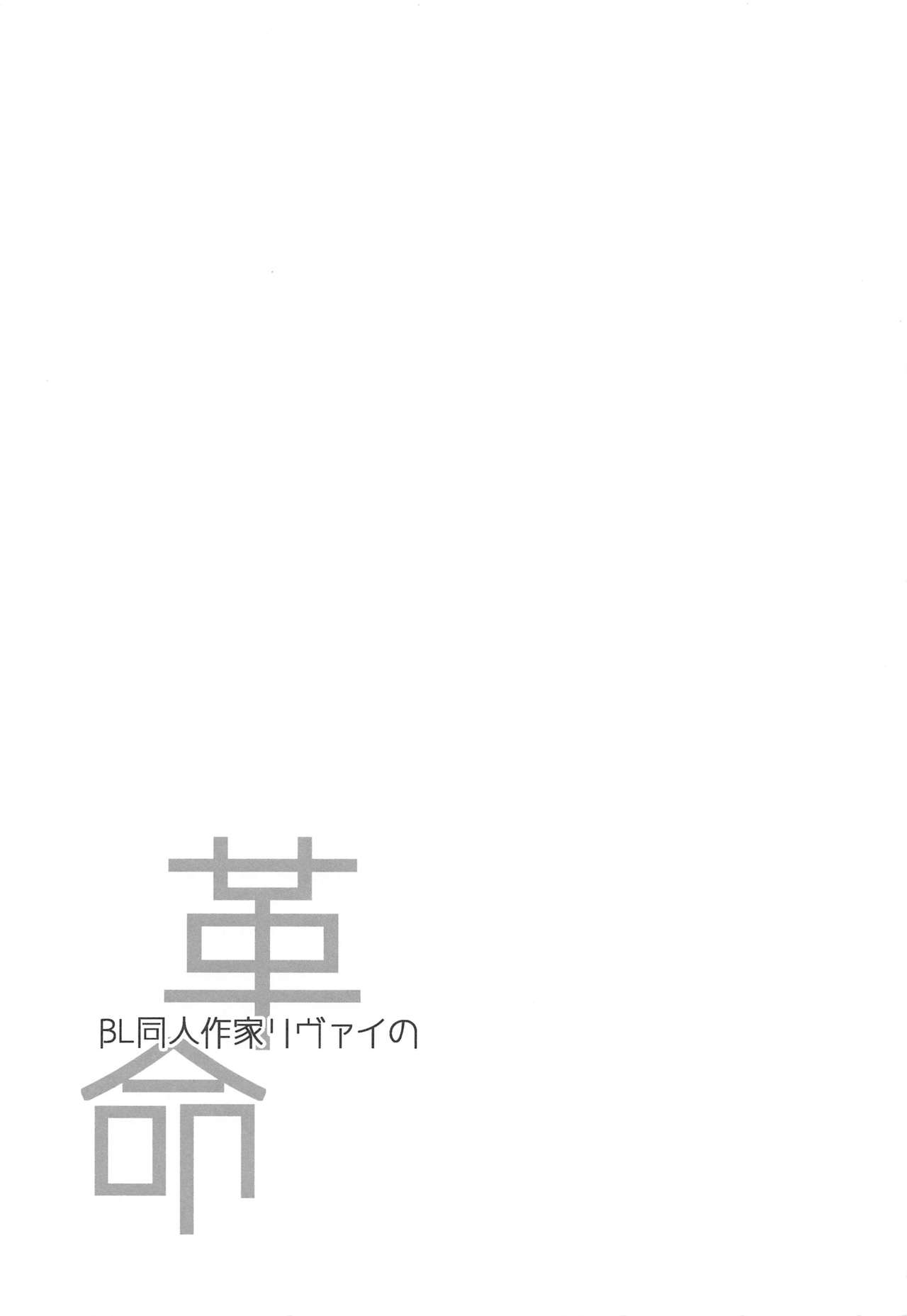 BL Doujin Sakka Levi no Kakumei page 2 full