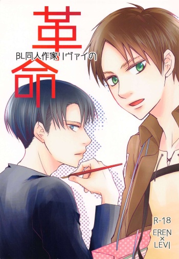 (Kibou no Tsubasa 5) [Arucica (Hasumi)] BL Doujin Sakka Levi no Kakumei (Shingeki no Kyojin) cover
