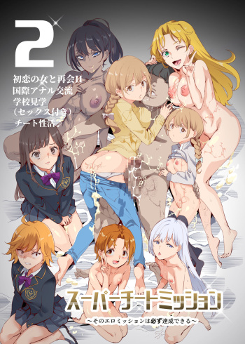 [Nyuu Koubou (Nyuu)] Super Cheat Mission 2 [Digital] cover