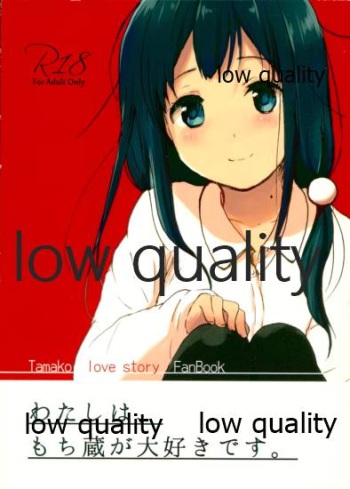 (C87) [ビロードアオイ (みとん)] わたしは、もち蔵が大好きです。 (たまこまーけっと) cover
