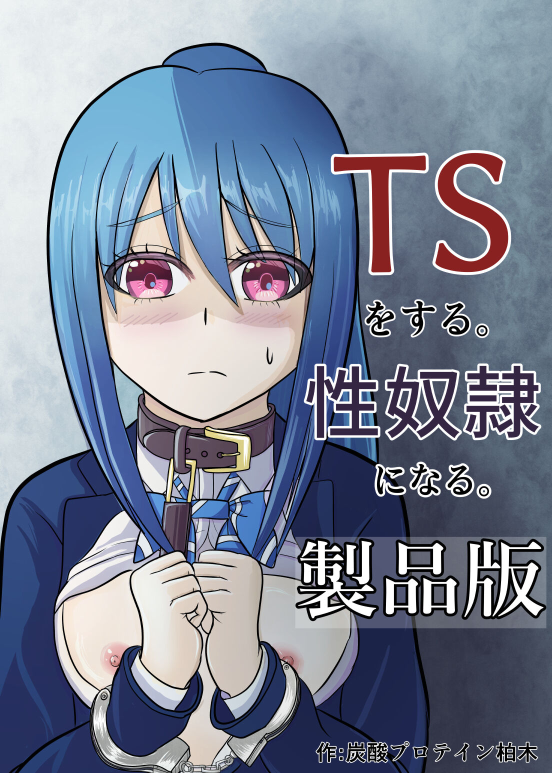 TSをする。性奴隷になる。 page 1 full
