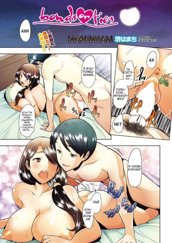 [Sakai Hamachi] Bonds or Ties | Узы или связи (COMIC AUN 2021-02) [Russian] [ToRGuSH] [Digital] cover