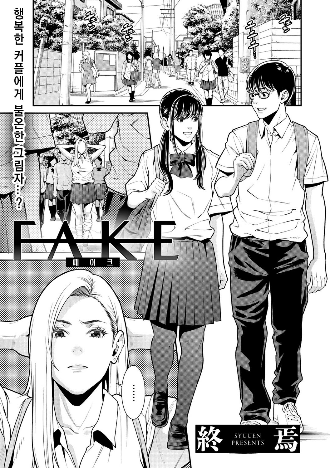 Fake | 페이크 page 1 full