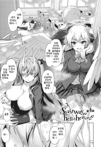 [Awayume] Stairway to hell or heaven!? Ch. 4+α (Ishuzoku Renai Wa Gakuen Kara) [Korean] cover