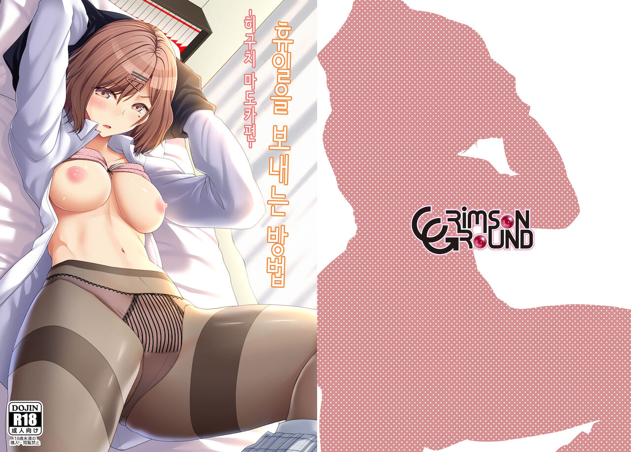 Kyuujitsu no Sugoshikata -Higuchi Madoka hen-│휴일을 보내는 방법 -히구치 마도카편- page 1 full