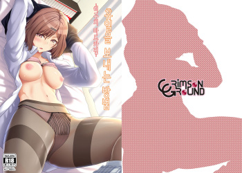 [CRIMSON GROUND (Miyashiro Sousuke)] Kyuujitsu no Sugoshikata -Higuchi Madoka hen-│휴일을 보내는 방법 -히구치 마도카편- [Korean] cover