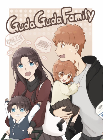 [guimp] GudaGuda Family[Fate/stay night  / fate grand order ) cover