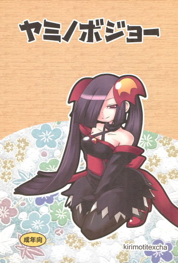 (C76) [Kirimochi Texture (Yoyoyoyou)] Yami no Bojou (Fushigi Tsuushin Toilet no Hanako-san) cover