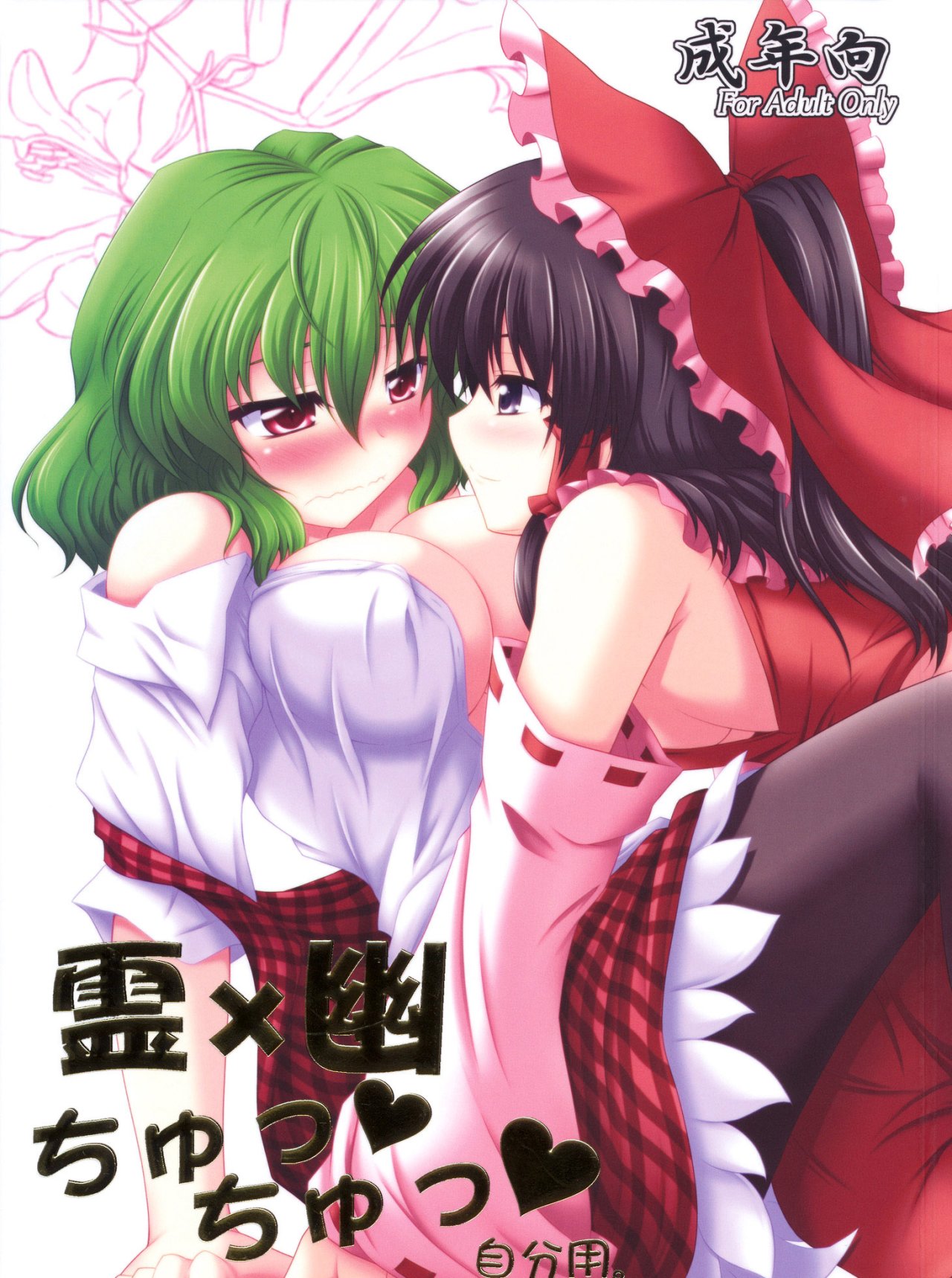 Rei x Yuu Chucchu Jibunyou | Yuu x Rei chu chu for self use page 1 full