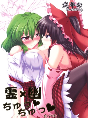 (SC48) [Bococho-farm (Bococho)] Rei x Yuu Chucchu Jibunyou | Yuu x Rei chu chu for self use (Touhou Project) [Spanish] cover