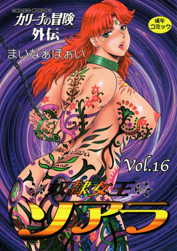 (C89) [Iihitoya Dosukoidou (Minor Boy)] Dorei Joou Soarer Vol. 16 cover