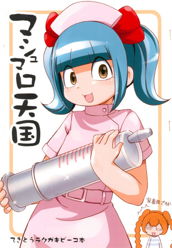 (Comiket SP4) [Yumesaki Annai Kairanban (Hiro Hiroki)] Marshmallow Tengoku (The Marshmallow Times) cover