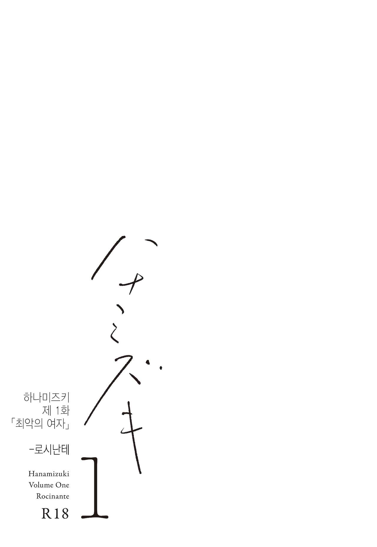 Hanamizuki Vol.1   |  하나미즈키 Vol.1 page 6 full