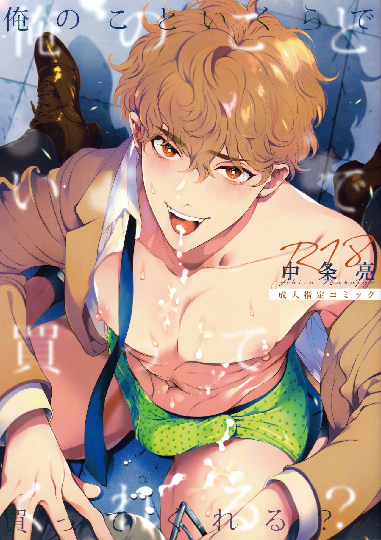Ore no Koto Ikura de Katte Kureru? page 1 full