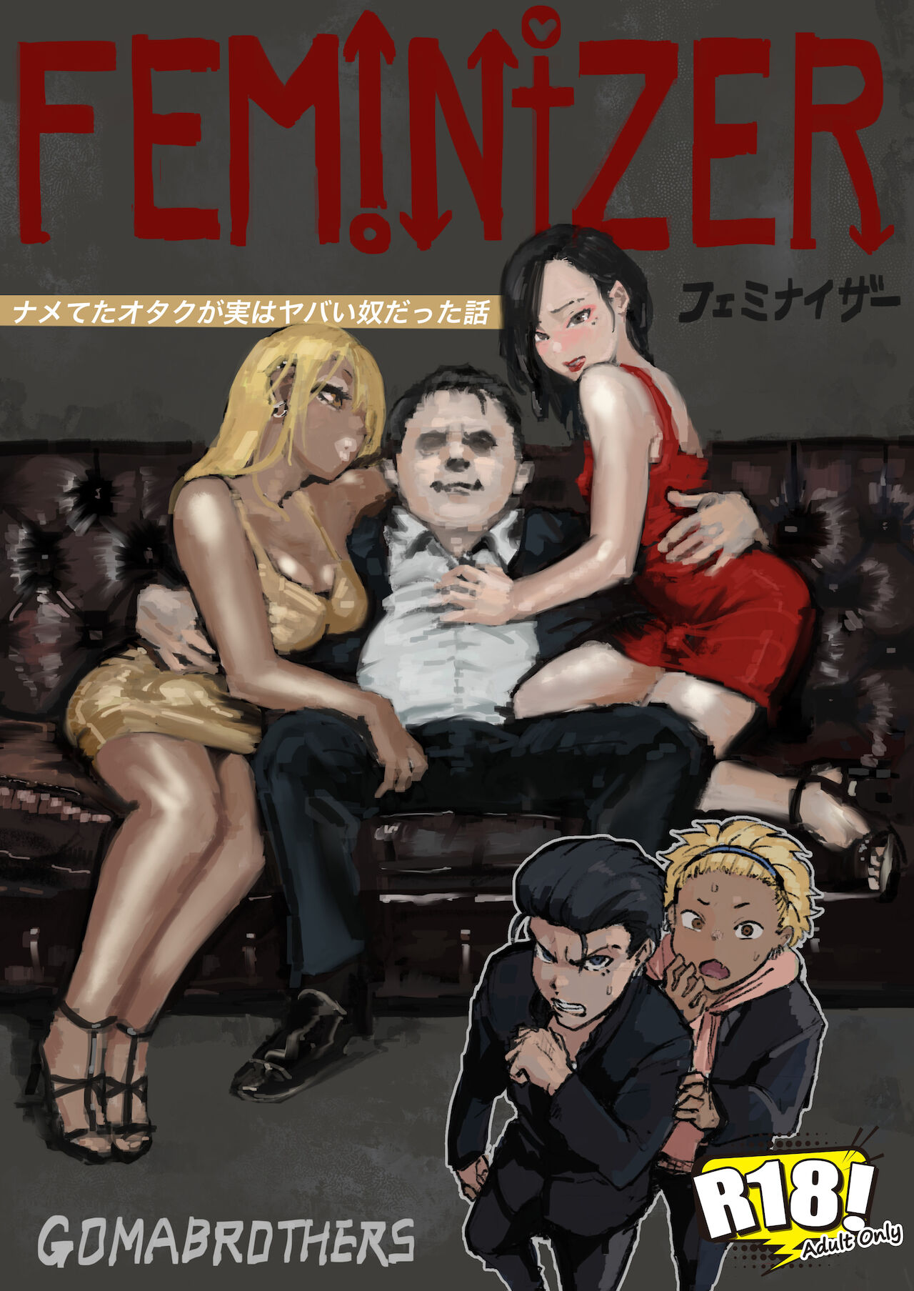 フェミナイザー ～ナメてたオタクが実がヤバい奴だった話～ page 1 full