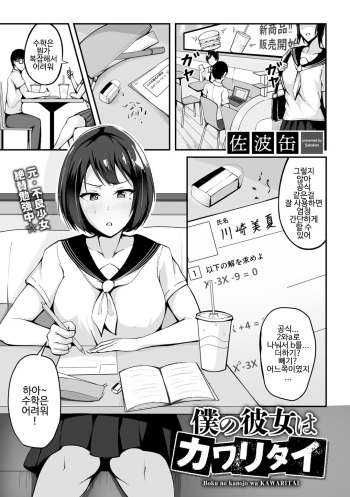 [Sabakan] Boku no Kanojo wa Kawaritai (COMIC Gucho Vol. 1) [Korean] [Digital] cover