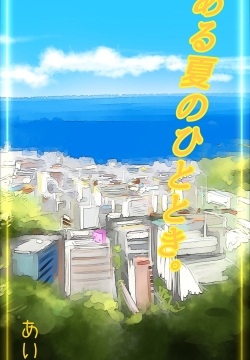 Aru Natsu no Hitotoki♡