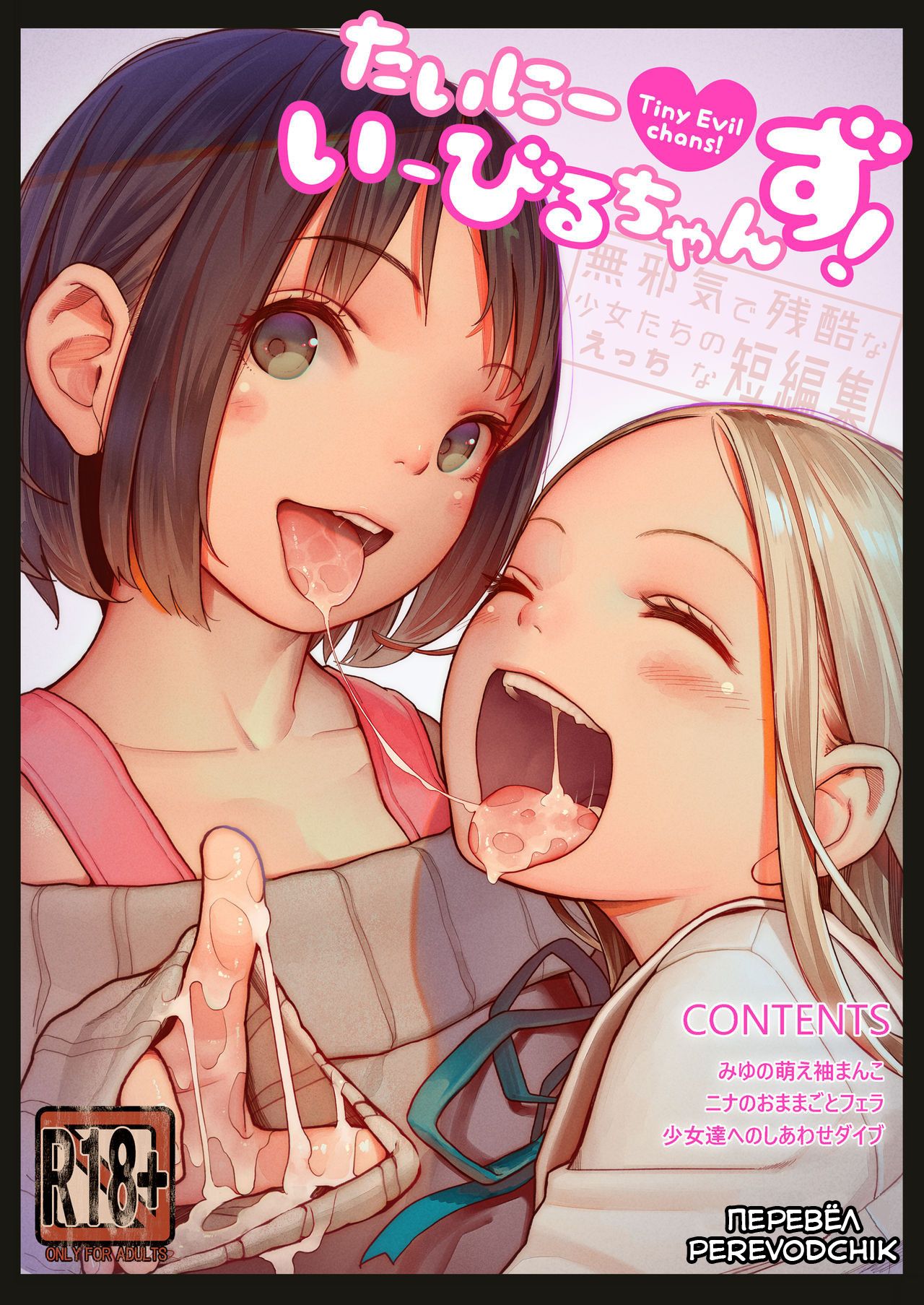 Tiny Evil chans! -Mujaki de Zankoku na Shoujo-tachi no Ecchi na Tanpenshuu- page 1 full