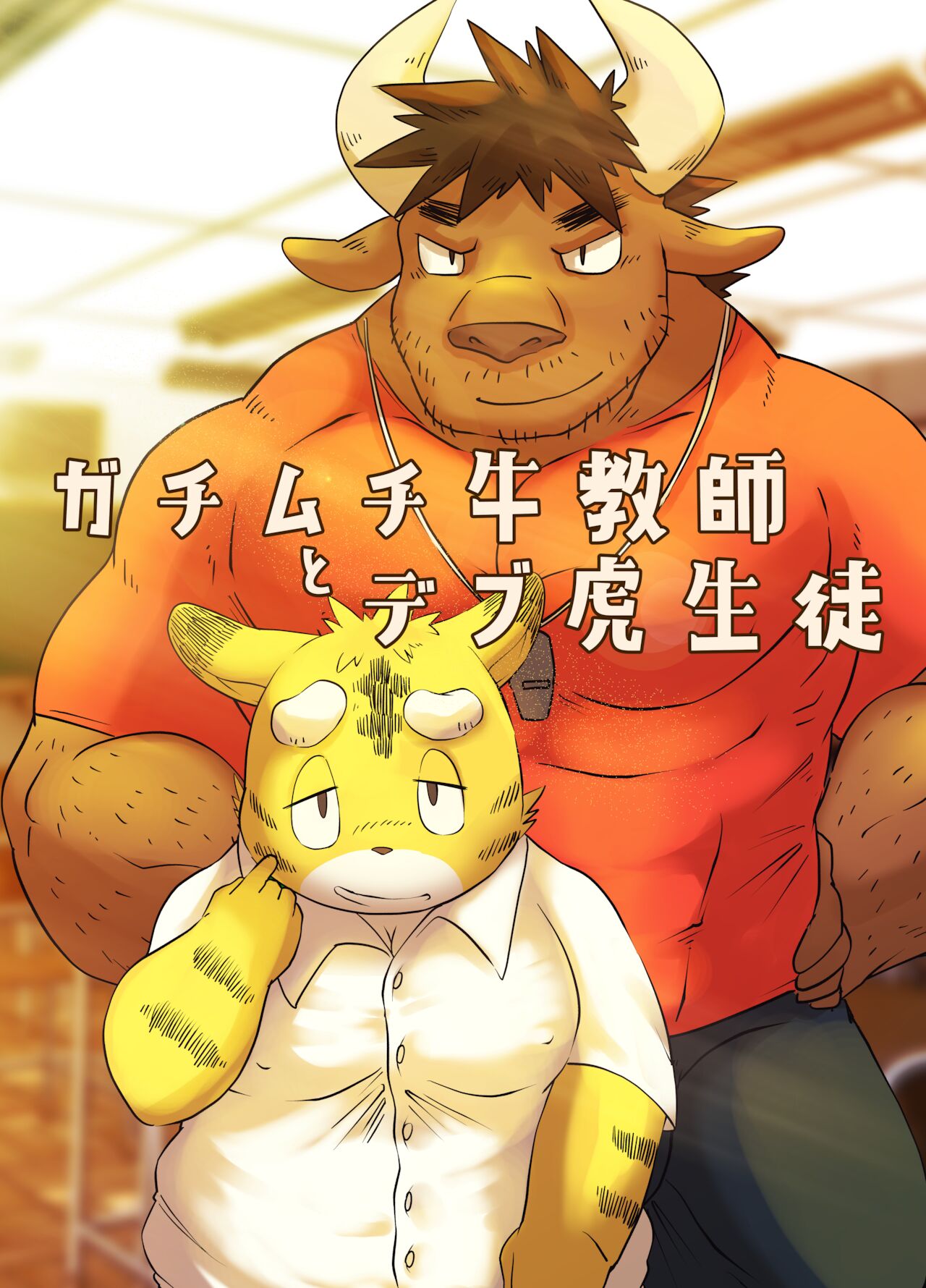 Gachimuchi cow teacher and fat tiger student by rsk07 - Page 1 - Comic Porn  XXX