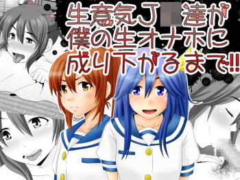 [Rin] Namaiki JK-tachi ga Boku no Nama Onaho ni Narisagaru made cover