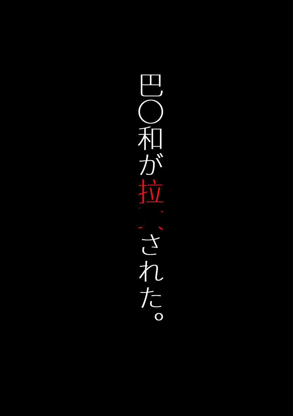 Tomoe 〇yori ga rachi sareta. page 4 full