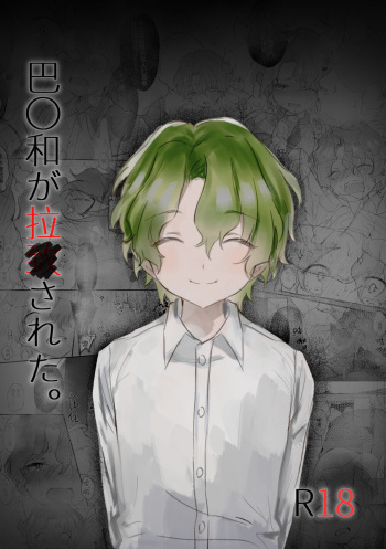 [MEI] Tomoe 〇yori ga rachi sareta. cover
