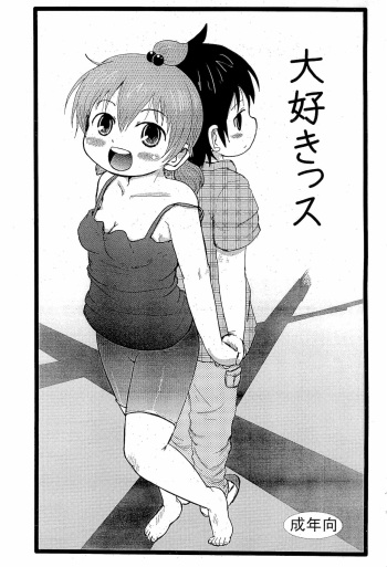 (Puniket 21) [BOOKS Takada (Yoshi-Puu)] Dasukissu (Mitsudomoe) cover