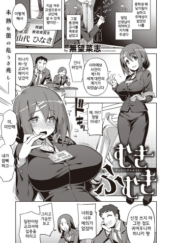 [Namonashi] Mukifumuki (COMIC ExE 25) [Korean] [Digital] cover