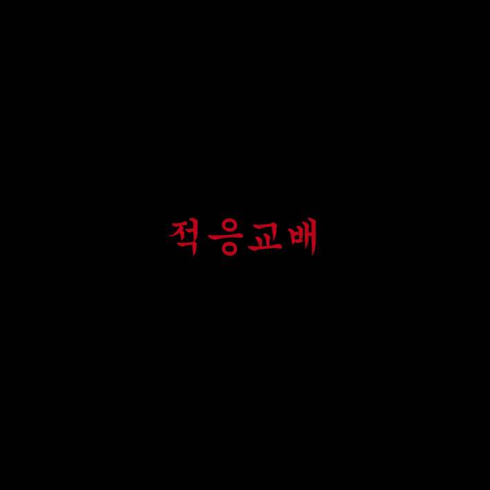 적응교배 page 1 full