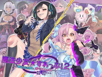 [kouji]Mahou Shoujo★ Swap！2 ～ arata naru teki to mitomorimachi no nazo～ cover