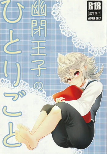 (SPARK 11) [Pyonpyon UG (HyperTrampoline)] Yuuhei Ouji no Hitorigoto (Fire Emblem if) cover
