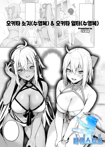 [Danimaru] Okita Souji(Mizugi) & Okita Alter(Mizugi) | 오키타 소지(수영복) & 오키타 얼터(수영복) (FGO Paizuri Goudou 2 ~ Eirei chichi kyō ryōiki zuridea ru fe ~) [Korean] [팀 마에스트로] [Digital] cover