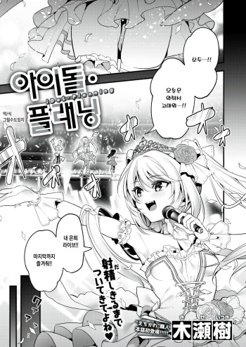 [Kise Itsuki] Idol・Planning | 아이돌・플래닝 (WEEKLY Kairakuten 2021 No.38) [Korean] [그럴수도있지] cover