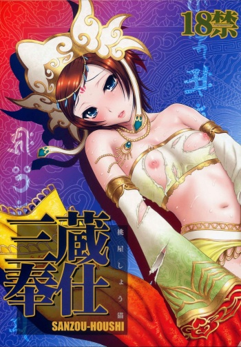 (C76) [U.R.C (MOMOYA SHOW-NEKO)] Sanzou Houshi (Musou OROCHI Z) [Russian] [﻿mauorenko] cover