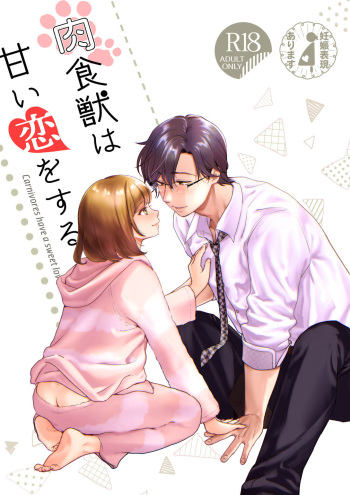 [Tentoumushi no Sanba (Nanahoshi Tento)] Nikushokujū wa amai koi o suru [Digital] cover