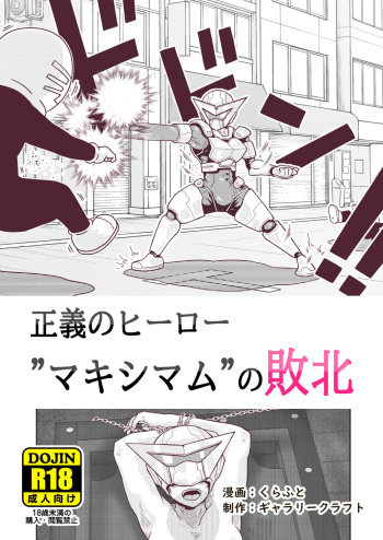 [ギャラリークラフト]正義のヒーロー"マキシマム"の敗北 cover
