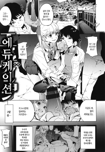 [Kito Sakeru] Education Kouhen | 에듀케이션 후편 (Houkago Nioism) [Korean] cover