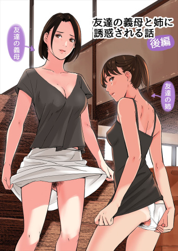 [Gomikasu Tarou (Namaribou Nayonayo)] Tomodachi no Gibo to Ane ni Yuuwaku Sareru Hanashi Kouhen cover