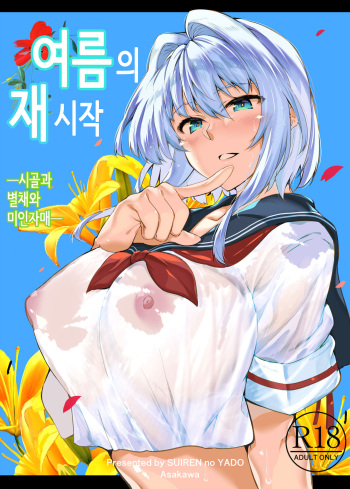 [Suiren no Yado (Asakawa)] Natsu no Yari Naoshi -Inaka to Hanare to Bijin Shimai-│여름의 재시작 -시골과 별채와 미인자매- [Korean] cover
