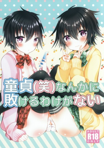 [オレンジレプシー (ここな海優)] 童貞(笑)なんかに敗けるわけがない cover